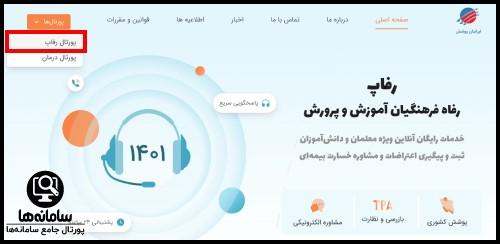 سامانه رفاپ فرهنگیان